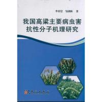 我国高梁主要病虫害抗性分子机理研究 李玥莹,邹剑秋 著 专业科技 文轩网