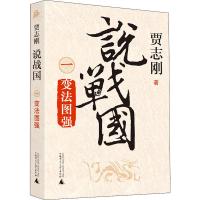 变法图强 说战国 贾志刚 著 社科 文轩网