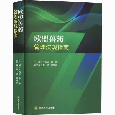 欧盟兽药管理法规指南 吕晓华,易新 编 社科 文轩网