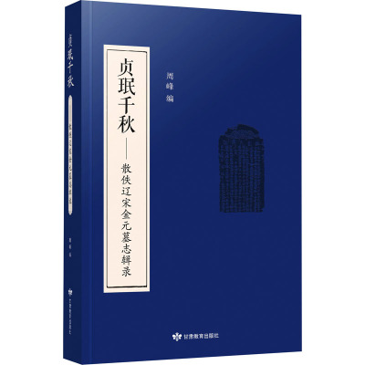 贞珉千秋——散佚辽宋金元墓志辑录 繁体字版 周峰 编 社科 文轩网