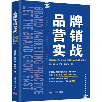 品牌营销实战 新品牌打造+营销方案制定+自传播力塑造 张文强,姜云鹭,韩智华 著 经管、励志 文轩网