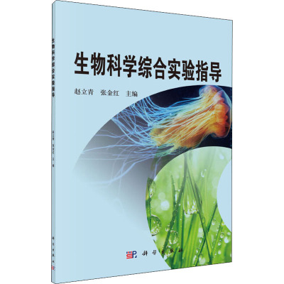 生物科学综合实验指导 赵立青,张金红 编 大中专 文轩网