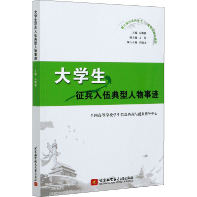 大学生征兵入伍典型人物事迹 石鹏建 编 文教 文轩网