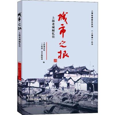 城市之根 上海老城厢忆往 上海通志馆,《上海滩》杂志编辑部 编 社科 文轩网