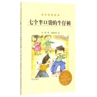 金谷粒桥梁书-七个半口袋的牛仔裤 余雷 著作 少儿 文轩网