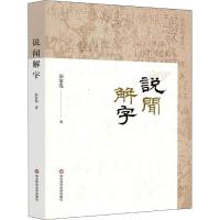 说闻解字 彭家发 著 文学 文轩网