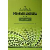 阿拉伯语基础语法 北京外国语大学阿拉伯语系《基础语法》编写组 编 著作 文教 文轩网