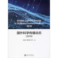 国外科学传播动态(2019) 张会亮,高宏斌,唐叶 编 经管、励志 文轩网