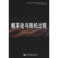 概率论与随机过程 史悦,孙洪祥 编 文教 文轩网