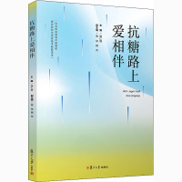 抗糖路上爱相伴 胡仁明 编 生活 文轩网