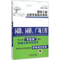 园路、园桥、广场工程 孙超 主编 专业科技 文轩网