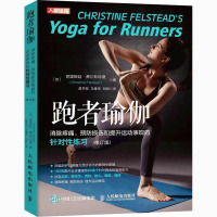 跑者瑜伽 消除疼痛、预防损伤和提升运动表现的针对性练习 修订版 