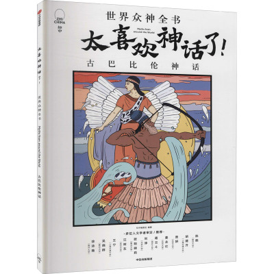 太喜欢神话了! 世界众神全书 古巴比伦神话 知中编委会 编 少儿 文轩网