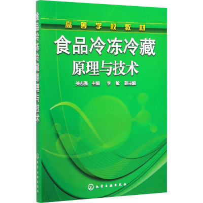 食品冷冻冷藏原理与技术 关志强 编 大中专 文轩网