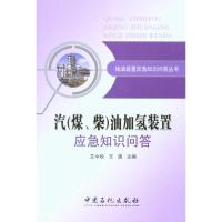 汽(煤、柴)油加氢装置应急知识问答 艾中秋 王勇 主编 专业科技 文轩网