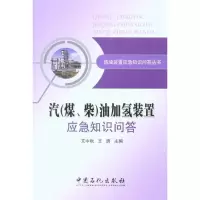 汽(煤、柴)油加氢装置应急知识问答 艾中秋 王勇 主编 专业科技 文轩网