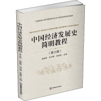 中国经济发展史简明教程(第3版) 史继刚,刘方健,赵劲松 编 大中专 文轩网