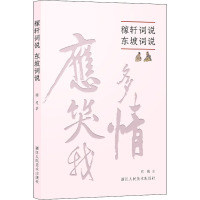 稼轩词说 东坡词说 顾随 著 文学 文轩网