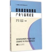 国际康复辅助器具产业与福利政策 喻洪流 等 编著 著作 经管、励志 文轩网