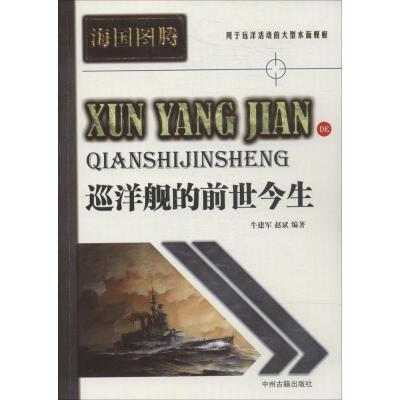 巡洋舰的前世今生 牛建军 等 社科 文轩网