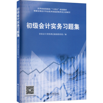 初级会计实务习题集 初级会计资格课证融通教研组 编 大中专 文轩网