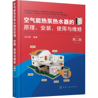 空气能热泵热水器的原理、安装、使用与维修 第2版 刘共青 编 专业科技 文轩网