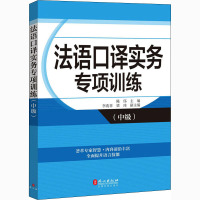 法语口译实务专项训练(中级) 陈伟 编 文教 文轩网