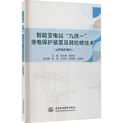 智能变电站"九统一"继电保护装置及其检修技术(元件保护部分) 郭云鹏,崔建业 编 专业科技 文轩网