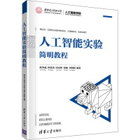 人工智能实验简明教程 焦李成 等 编 大中专 文轩网