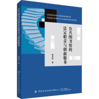 公共图书馆的法定职责与创新服务 谭发祥 著 社科 文轩网