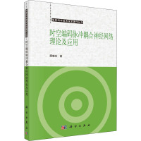 时空编码脉冲耦合神经网络理论及应用 顾晓东 著 专业科技 文轩网