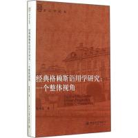 经典格赖斯语用学研究 姚晓东 著 文学 文轩网