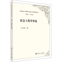 社会工程学导论 王宏波 等 著 王宏波 编 经管、励志 文轩网