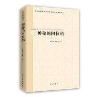 神秘的阿拉伯=MYSTERIOUS ARAB COUNTRIE 姜克银 著 经管、励志 文轩网