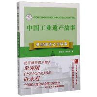 张裕酿酒公司故事 徐保安,刘佳欣 著 刘伯英,周大亚 编 社科 文轩网