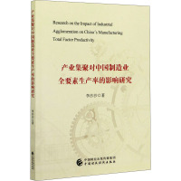 产业集聚对中国制造业全要素生产率的影响研究 李沙沙 著 经管、励志 文轩网