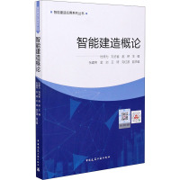 智能建造概论 杜修力,刘占省,赵研 编 专业科技 文轩网