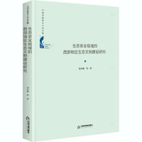 生态安全视域的西部地区生态文明建设研究 刘小勤 等 著 经管、励志 文轩网