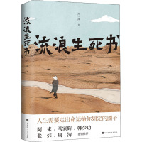 流浪生死书 卢一萍 著 文学 文轩网