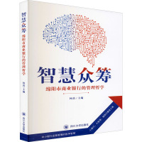 智慧众筹 绵阳市商业银行的管理哲学 何苗 编 经管、励志 文轩网