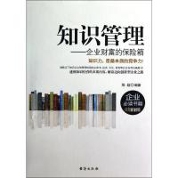 知识管理:企业财富的保险箱 陈超 著作 经管、励志 文轩网