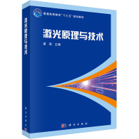 激光原理与技术 夏珉 编 专业科技 文轩网