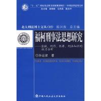 福柯刑事法思想研究.监狱.刑罚.犯罪.刑法知识的权力分析(北大刑法博士文库) 孙运梁 著 著作 社科 文轩网