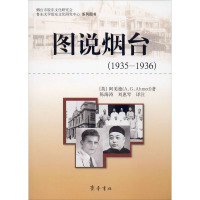 图说烟台(1935-1936) (英)阿美德 著 陈海涛,刘惠琴 译 社科 文轩网