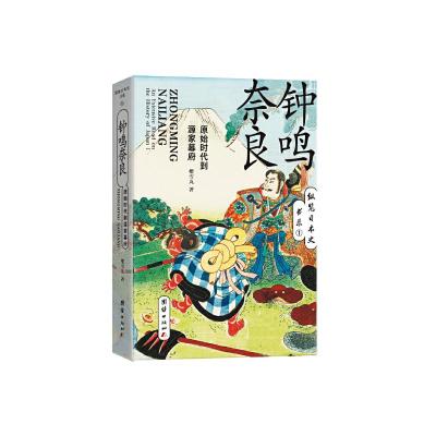 钟鸣奈良(原始时代到源家幕府)/纵览日本史书系 樱雪丸 著 社科 文轩网