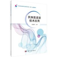 民族医适宜技术应用 甘志勇 编 大中专 文轩网