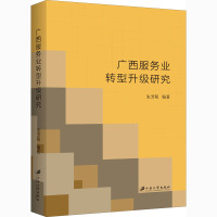 广西服务业转型升级研究 朱芳阳 编 经管、励志 文轩网