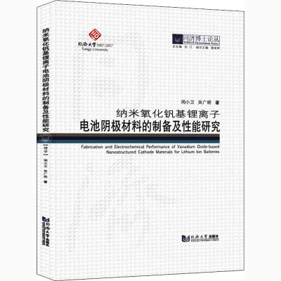 纳米氧化钒基锂离子电池阴极材料的制备及性能研究 周小卫,吴广明 著 专业科技 文轩网