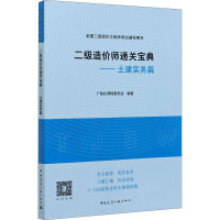 二级造价师通关宝典——土建实务篇 广联达课程委员会 编 专业科技 文轩网