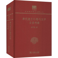 唐代进士行卷与文学 古诗考索 程千帆 著 文学 文轩网